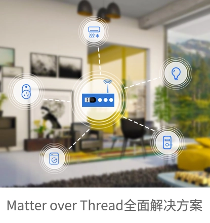 Matter over Thread全面解决方案