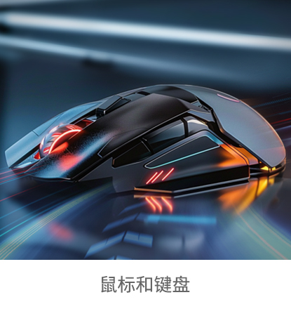 鼠标和键盘