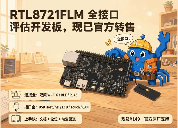 新品上架 | Wi-Fi 6 时代的“全能王”：Realtek 工程师都在用的开发板， 首次转售！